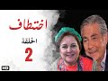 مسلسل اختطاف الحلقة الثانية 2