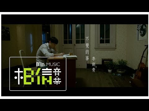 Li Jian Qing李劍青 [ 不變的事Things That Will Never Change ] Official Music Video