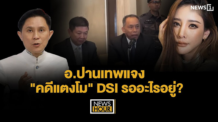 อ.ปานเทพแจง"คดีแตงโม"DSI รออะไรอยู่? : NewsHour 29-04-68