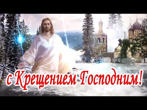 С Крещением Господним!