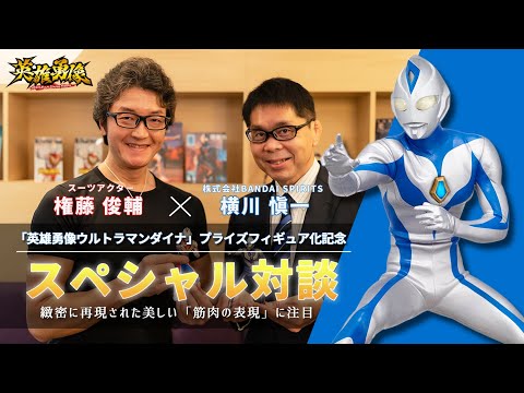 英雄勇像 ウルトラマンダイナ、フィギュア