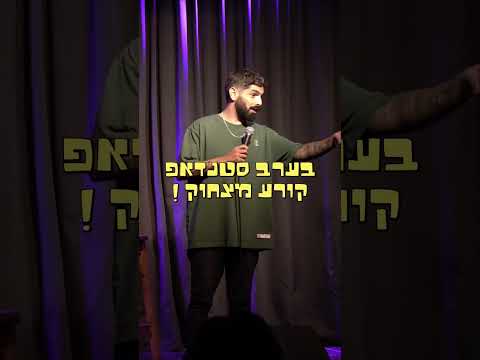 בחמישי הקרוב הם באים לשבור אתכם מצחוק! 😂 ״שובר שורות״ מרתון סטנדאפ בסינמה סיטי 🎤