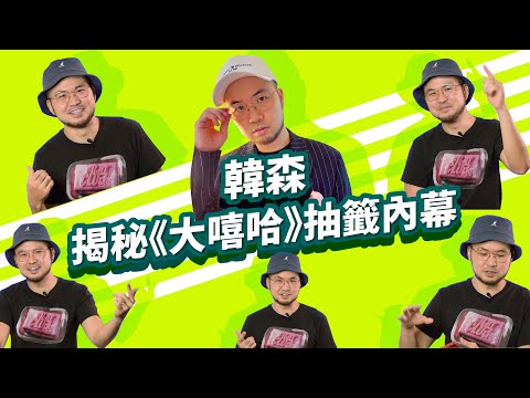 【韓森立志成為傳教士？揭秘《大嘻哈時代》抽籤內幕 | 《沒在和你嘻嘻哈哈》EP26】