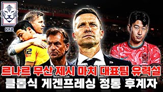 르나르 한국행 결렬 제시 마쉬 유력설 'EPL 출신 감독 최종 경합?!' (대표팀 감독 후보 최신 분석)