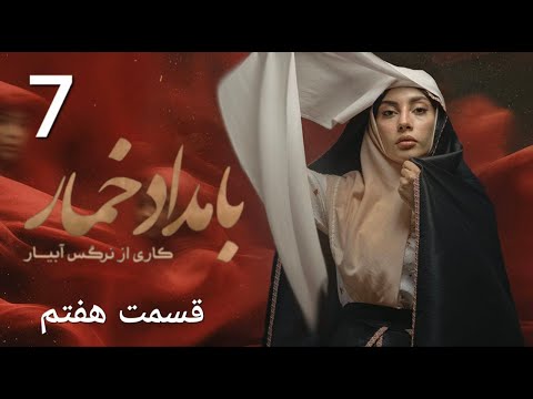 بامداد خمار قسمت 7 هفتم   7