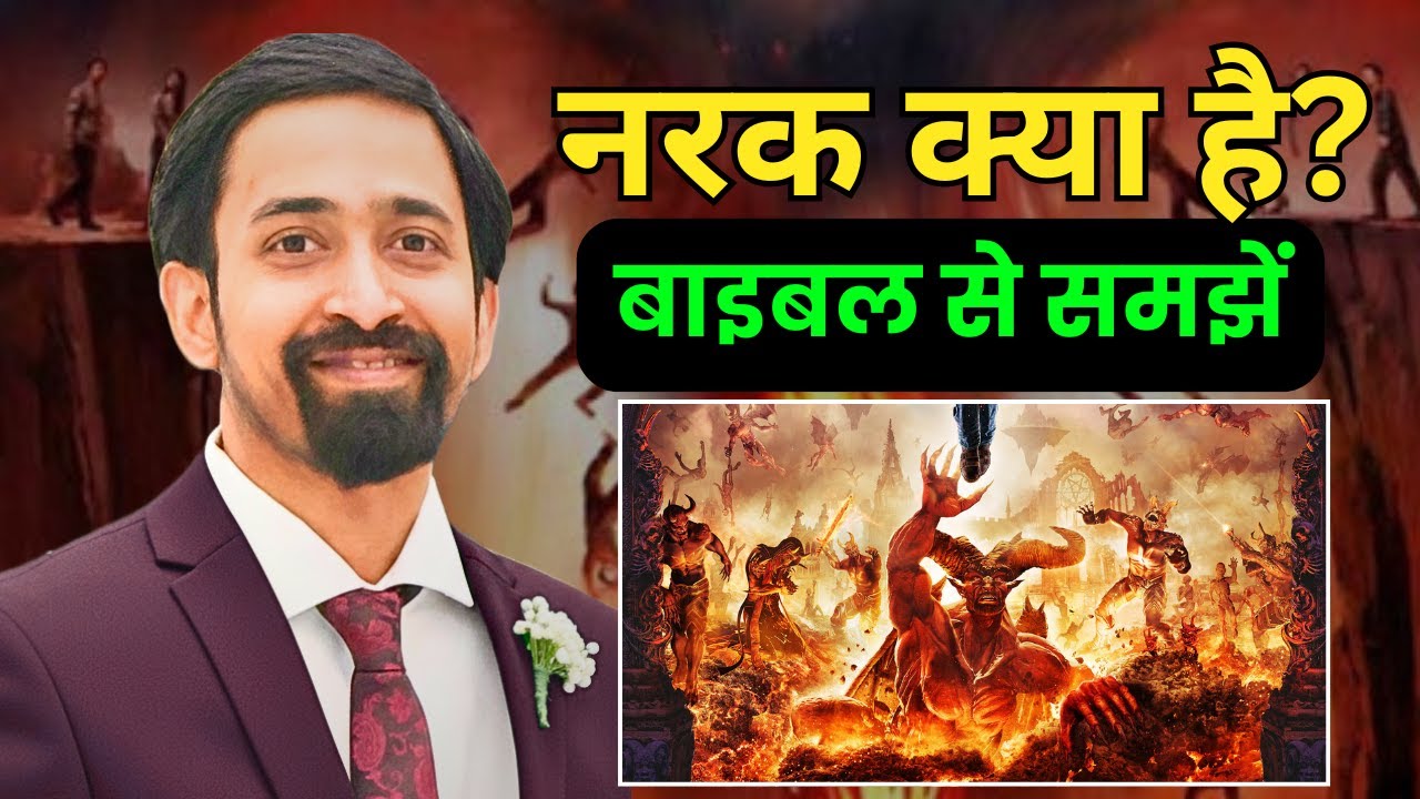 नरक क्या है? बाइबल से समझें | Understanding the biblical concept of hell | Saji Jacob