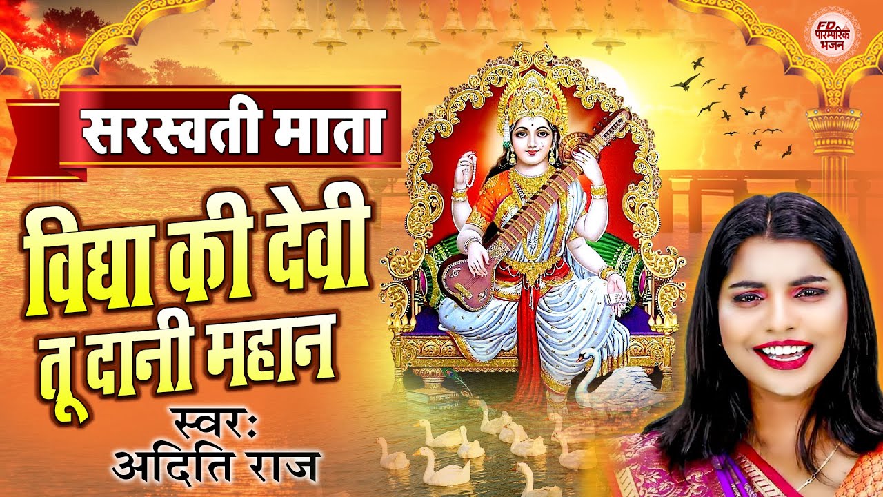 Vidya Ki Devi Tu Dani Mahan by Aditi Raj I विद्या की देवी तू दानी महान I Saraswati Puja Song