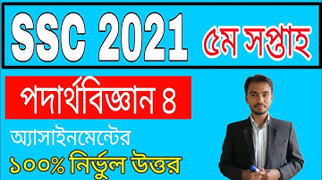 SSC 2021 Physics (4) 5th week Assignment Answer | এসএসসি ৫ম সপ্তাহের  পদার্থবিজ্ঞান 4 অ্যাসাইনমেন্ট