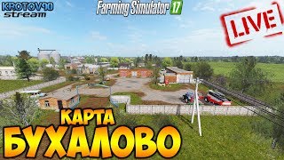 Farming Simulator 17. Карта «Бухалово»