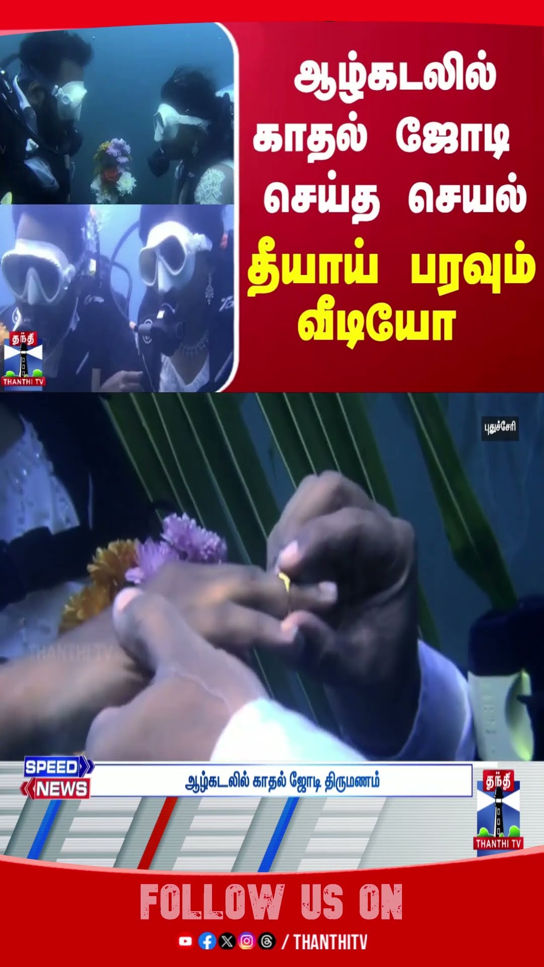 ஆழ்கடலில் காதல் ஜோடி செய்த செயல் - தீயாய் பரவும் வீடியோ  | puducherry