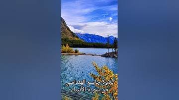 تلاوة جاسم الهنداسي من صلاة التراويح سورة الأنبياء