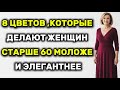 8 ЦВЕТОВ ,КОТОРЫЕ ДЕЛАЮТ ЖЕНЩИН СТАРШЕ 60 МОЛОЖЕ И ЭЛЕГАНТНЕЕ