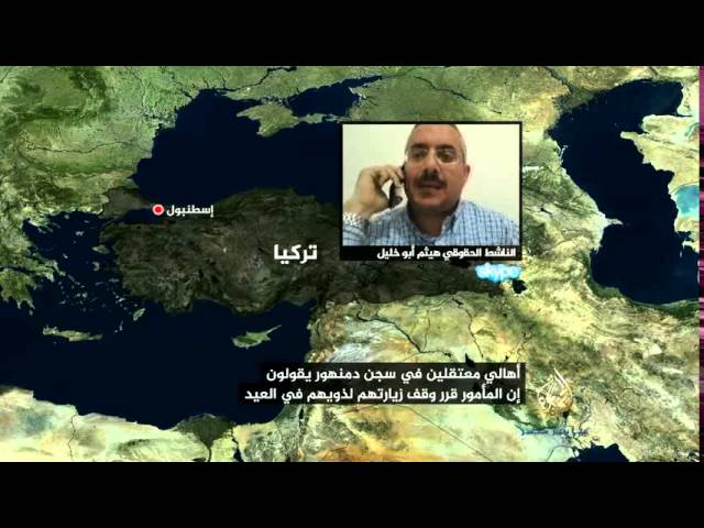 أهالي معتقلين بسجن دمنهور: المأمور وقف الزيارات بالعيد