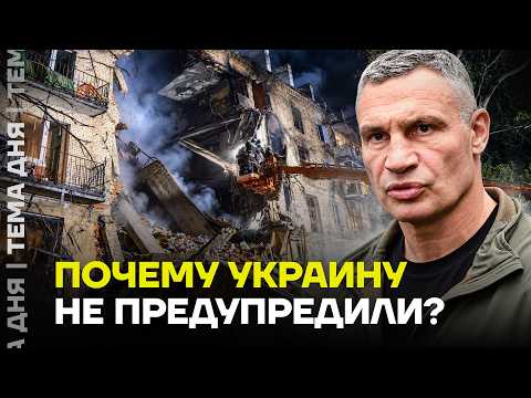 Kyiv wasn't warned about the ballistic missile strike! Why did the allies stay silent?