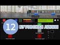 Бутовская Линия на Русиче! Симулятор Москвовского метро 2Д // 3 ноября 2021 года