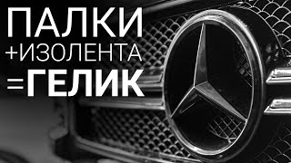 ТРЕШ КОНТЕНТ / УЖАСНЫЙ РЕМОНТ ГЕЛИКА / Mercedes Benz Gelandewagen