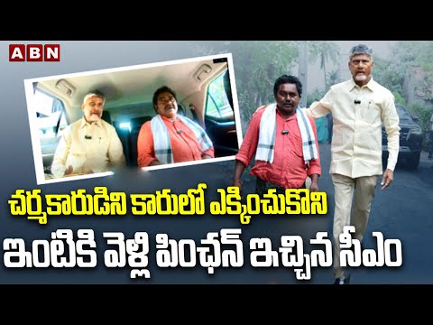 సీఎం కారులో చర్మకారుడు | Interesting Scene In CM Chandrababu Pensions Distribution | ABN Telugu - ABNTELUGUTV