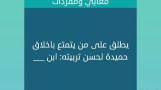 يطلق على من يتمتع باخلاق حميدة لحسن تربيته ابن من 4 حروف