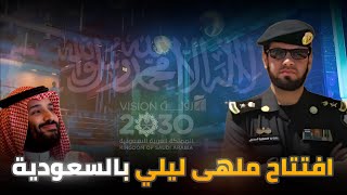 ملهى ليلي في السعودية (شيوخ القبائل لايستطيعون حماية نسائهم) | العقيد رابح العنزي