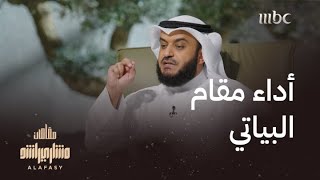 مقام البياتي.. هكذا يؤديه العرب والأتراك