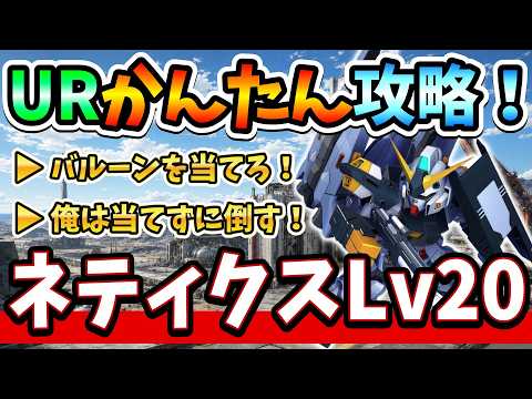 【SDガンダム ジージェネレーション エターナル】強敵襲来ネティクスLv20攻略：デバフ活用と火力押しの最適解