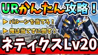 『Gジェネエターナル』【強敵襲来】ネティクスLv20攻略！ バルーンのデバフを上手い事当てるんだ！ 俺は無視するッ！←【ジージェネエターナル】【ガンダム】