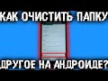 2.0 Папка Другое Самсунг Память Андроид Освободить Память Очистить Папку