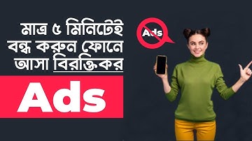 How to Block Ads on Android phone in 5 Minutes (Bangla 2023)