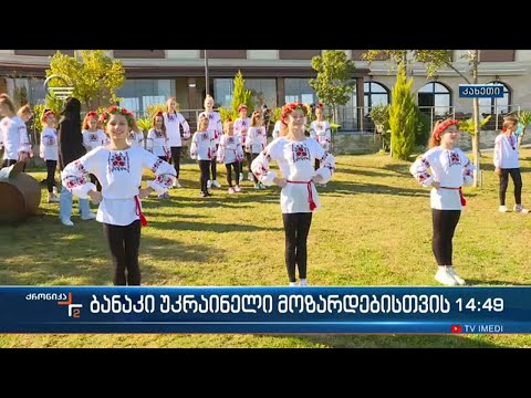 გურჯაანში უკრაინელი მოზარდებისთვის ბანაკი გაიხსნა