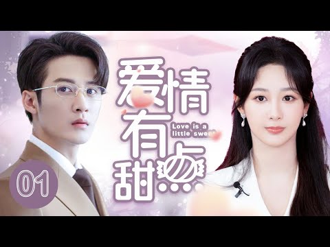 MUTLISUB【爱情有点甜/Love Has Fireworks 】▶EP 01💋甜品控萌妹毕业后惨被分手💋人生低谷中巧遇隐形富二代💋两人互生好感开启高甜恋爱模式💋#杨紫#檀健次❤️丸子甜剧社