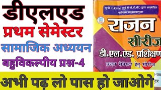 UP DElEd First Semester Samajik Adhyan Objective Question Part-4 सामाजिक अध्ययन शिक्षण  Rajan Series