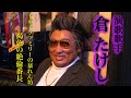 倉たけし(演歌歌手)②黒い交際による謹慎の真相を初激白！【ロバート秋山のクリエイターズ・ファイル#96】