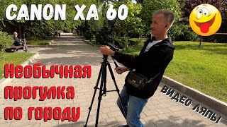 Canon XA60. Необычная прогулка по городу с камерой наперевес. Видео Ляпы.