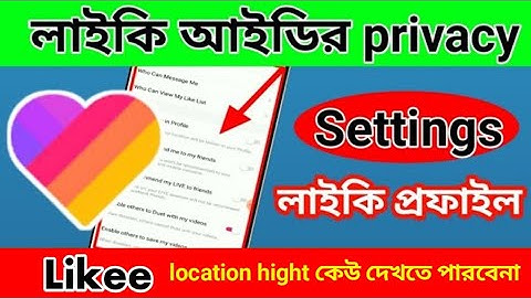 লাইকি আইডির গুরুত্বপূর্ণ সেটিংস। Like app setting | likee privacy setting | bangla tutorial |
