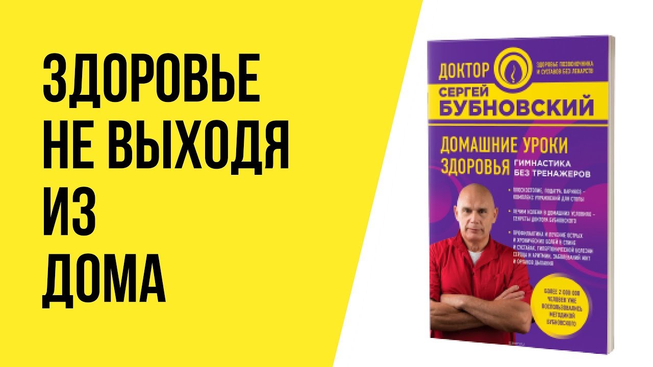 Бубновский домашние уроки. Бубновский домашние уроки здоровья. Бубновский Триада здоровья. Ютуб Бубновский вся правда о таблетках.