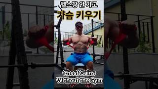 헬스장 않가고 가슴근육 키우기. 체육관에 갈 수 없다면 이동작을 따라해 보세요. #shorts