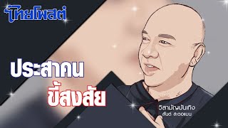 วิสามัญบันเทิง : ประสาคนขี้สงสัย