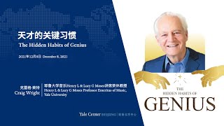 2021.12.08 Beyond Talent, IQ, and Grit, Yale Prof. Craig Wright Unlocks The Hidden Habits of Genius