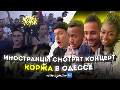 Иностранцы смотрят КОНЦЕРТ МАКСА КОРЖА В ОДЕССЕ