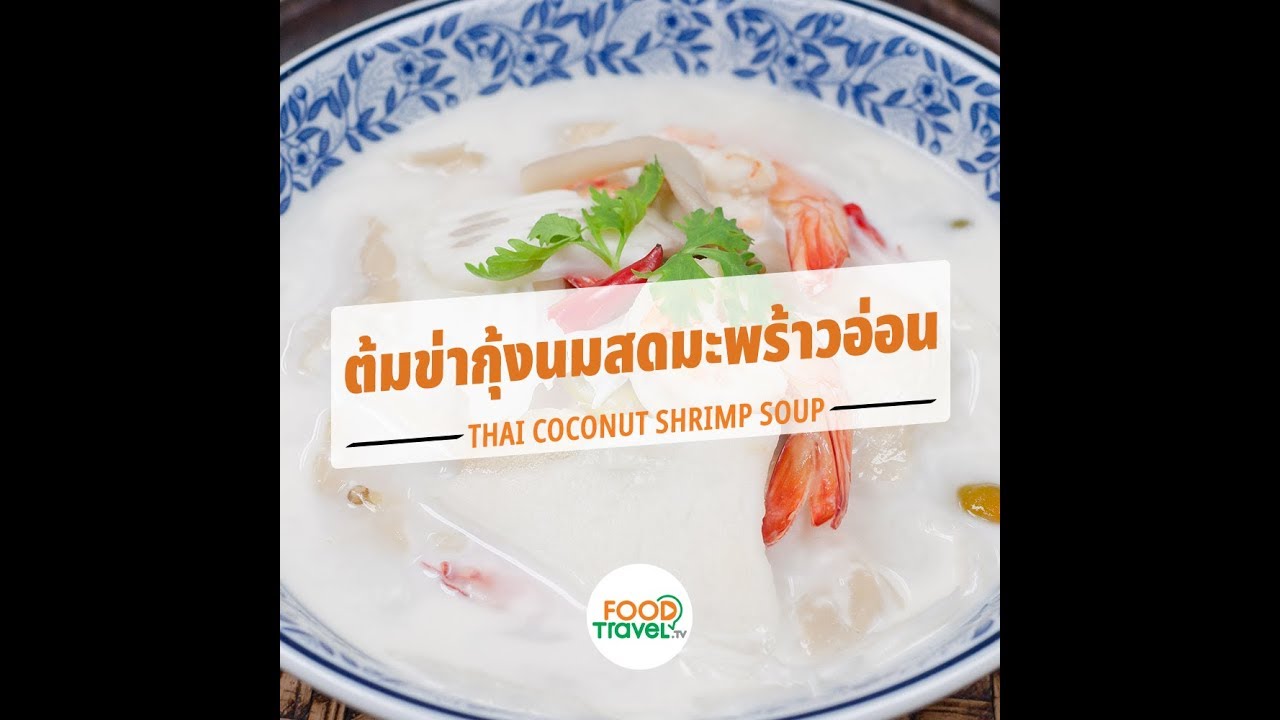 ต้มข่ากุ้งมะพร้าวอ่อนนมสด Thai Coconut Shrimp Soup | 1 Minute Cooking
