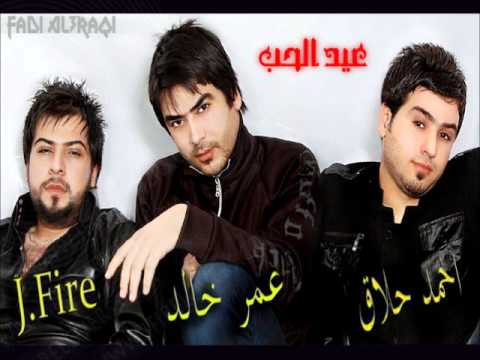 عيد الحب جي فاير احمد الحلاق عمر خالد