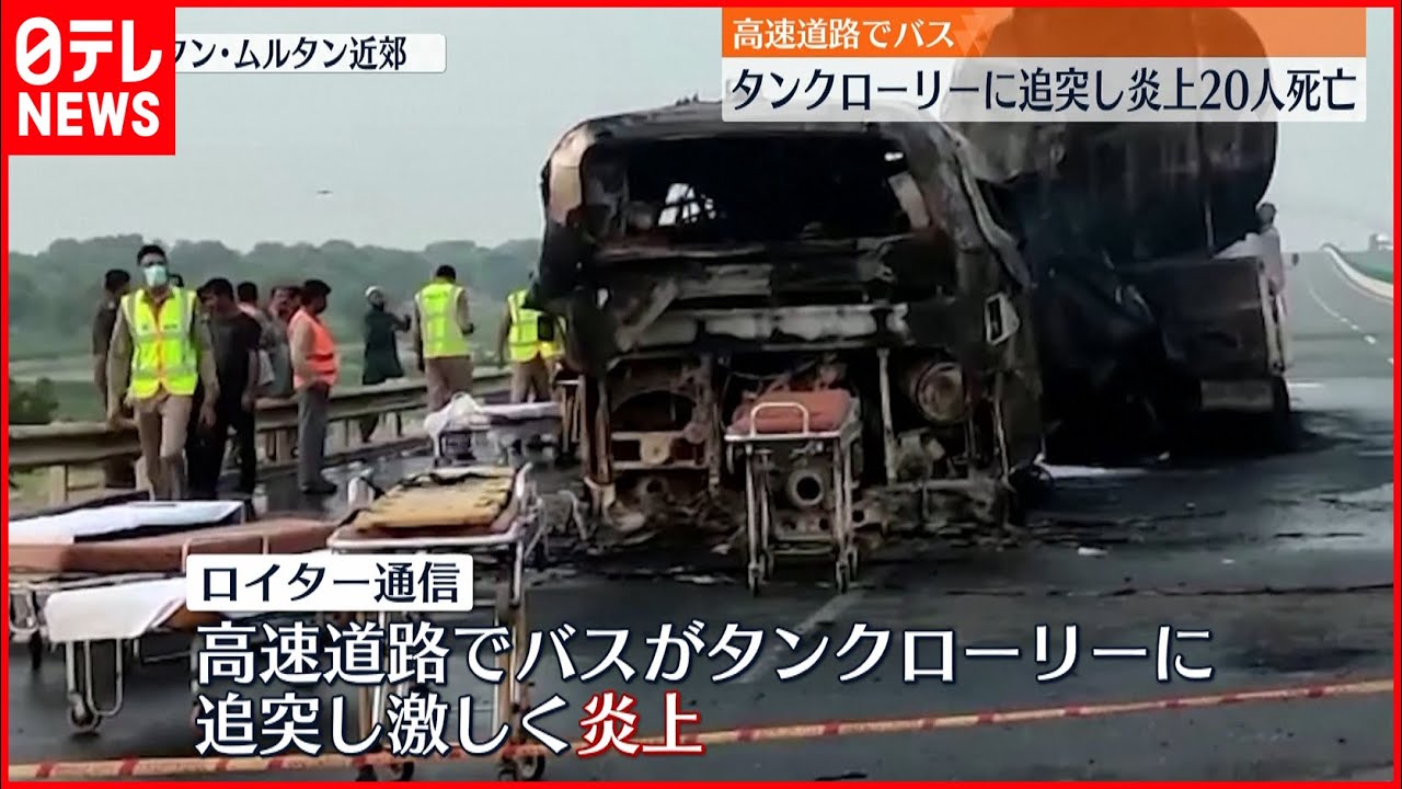 パキスタン 高速道路でバスがタンクローリーに追突し炎上 人死亡 Youtube