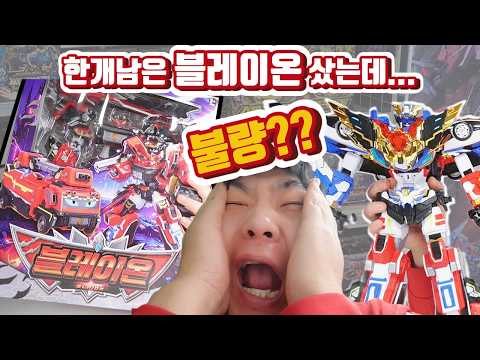 1개남은 블레이온 사왔는데.. 불량반품이었다? ㅣ 그래도 그랑블루레온 합체는 됨