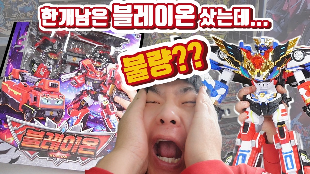 1개남은 블레이온 사왔는데.. 불량반품이었다? ㅣ 그래도 그랑블루레온 합체는 됨