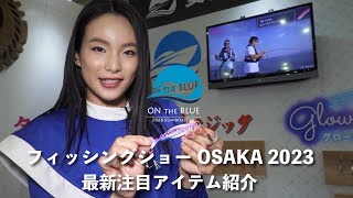 【ON THE BLUE｜オンザブルー】今年注目の新製品紹介します。｜フィッシングショー大阪2023