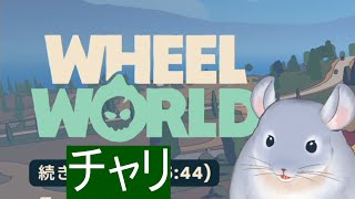 【Wheel World】チャリに乗る着ぐるみチンチラ。/Fade【新人Vtuber】