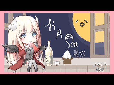 【お月見】ゆっくり雑談【雑談】