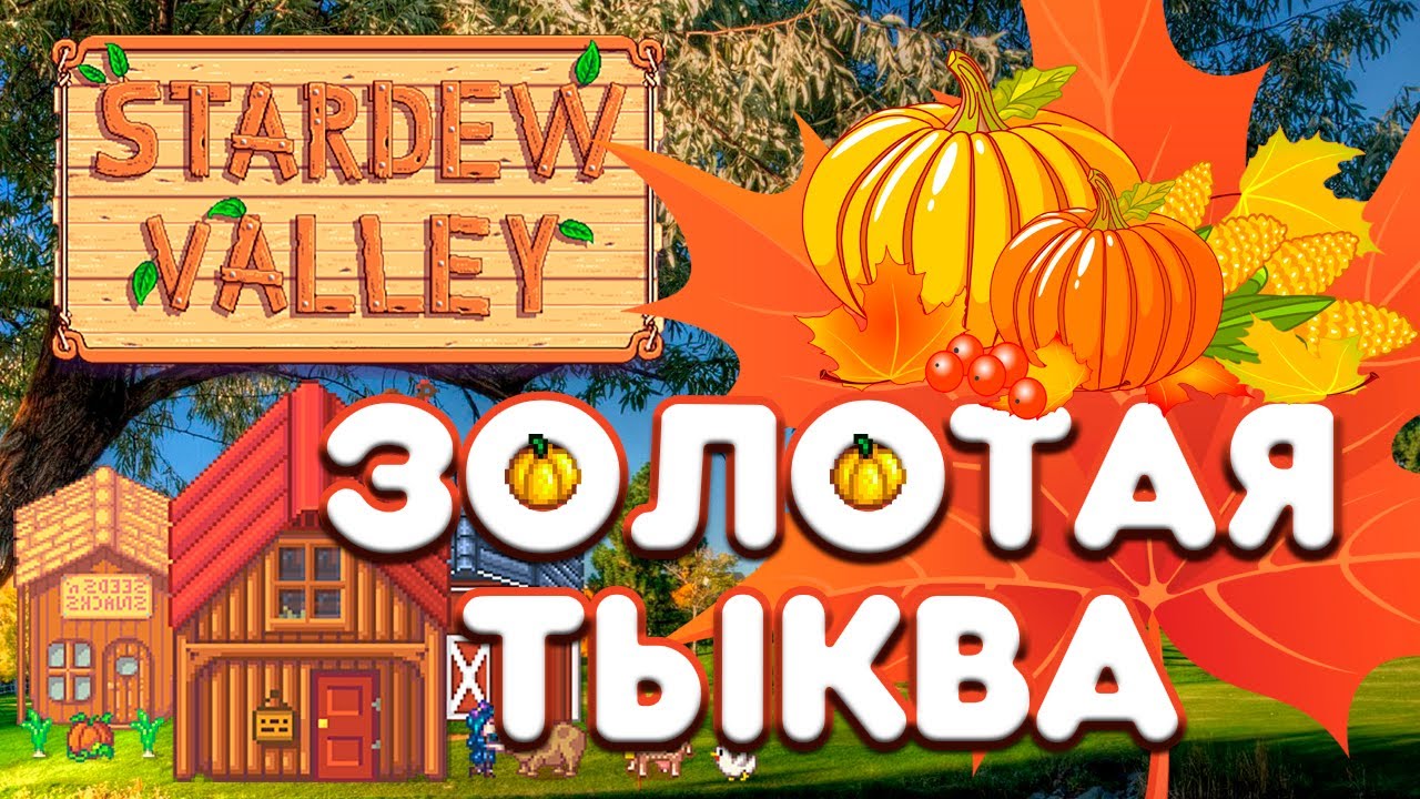 Золотая тыква стардью. Золотая тыква Stardew Valley. Золотая тыква Стардью Валлей. Тыква бум новая волна. Добавить тыква том за золотом.