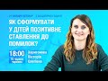 [Вебінар] Як сформувати у дітей позитивне ставлення до помилок?