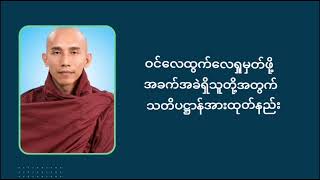 #သစ္စာရွှေစည်ဆရာတော်အရှင်ဥတ္တမ#သတိထားပြီးနေပါတရားတော်မှ